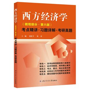 高鸿业 西方经济学（微观部分·第六版）考点精讲·习题详解.考研真题 （ 高鸿业《西方经济学》（第六版）配套辅导、同步辅导、