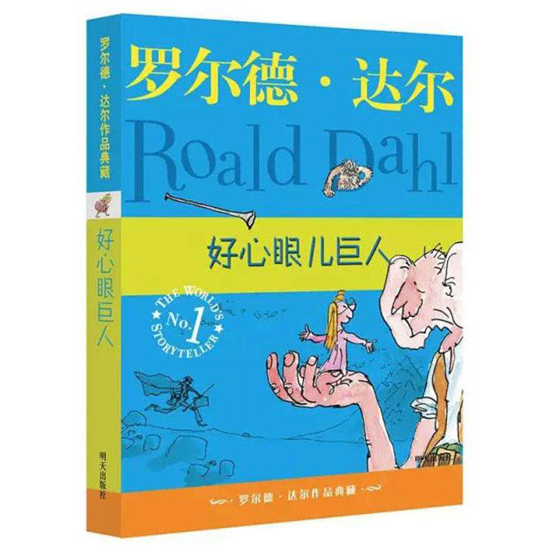 当当网正版童书 罗尔德·达尔作品典藏 好心眼儿巨人使用感如何?