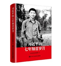 【当当网 正版书籍】习近平的七年知青岁月