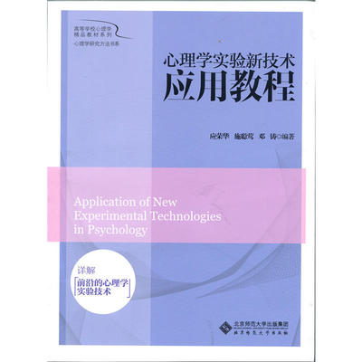 心理学实验新技术应用教程.应荣华 施聪莺 邓铸9787303217823