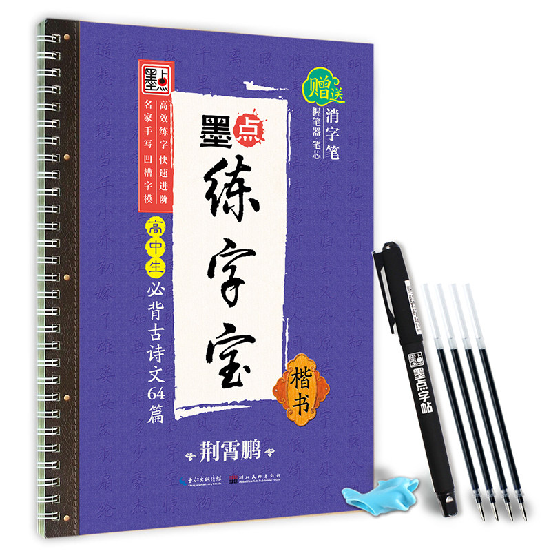墨点练字宝楷书钢笔字帖 高中生古诗文64篇凹槽字帖反复使用描红练习
