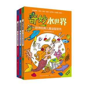 【当当网正版童书】欧洲经典儿童益智游戏（共三册）(涵盖涂色、连线、迷宫）含职业做做看(适读年龄4-8岁)/欧洲经典儿童益智游戏