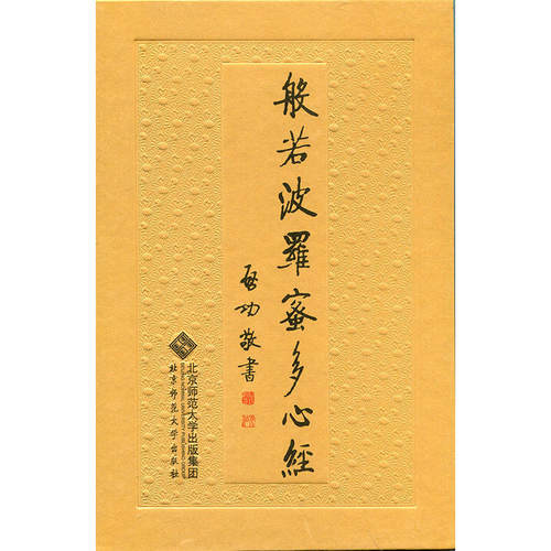 当当网 启功先生书菠萝蜜多心经 正版书籍