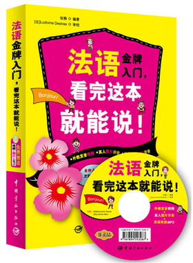 法语入门，看完这本就能说！（随书附赠双语双速MP3光盘）史上第一本口型视频+真人图示+发音提示的法语书！