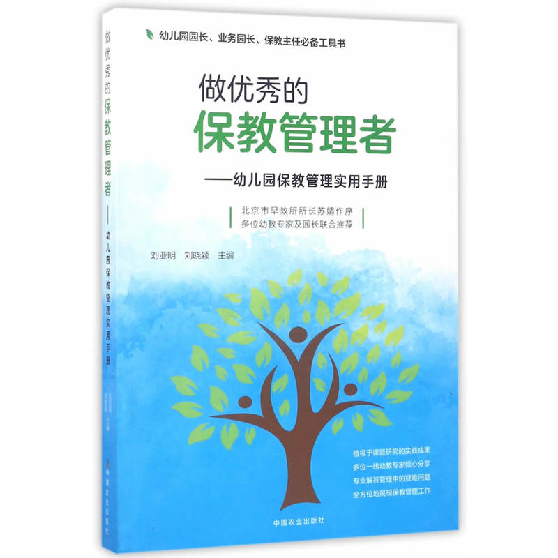 做的保教管理者——幼儿园保教管理实用手册