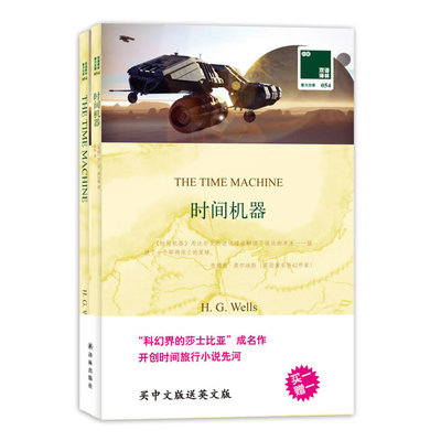 【当当网 正版书籍】双语译林：时间机器（买中文版送英文版）——科幻界的莎士比亚，开创时间旅行先河。