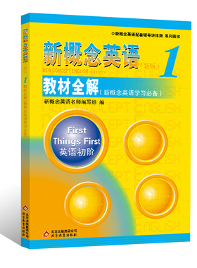 《新概念英语1教材全解》（新概念英语学习）-授权正版新概念英语辅导书，一线权