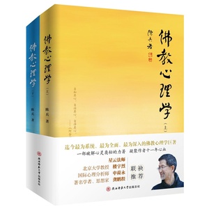 当当网 佛教心理学（上下册） 正版书籍
