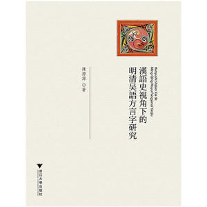 漢語史視角下的明清吴語方言字研究