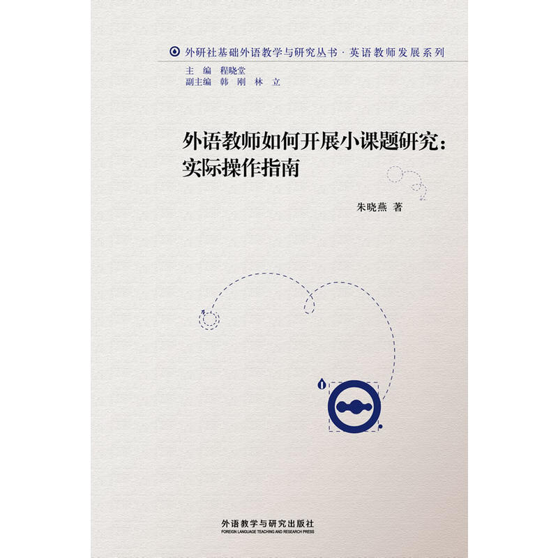 外语教师如何开展小课题研究:实际操作指南(2013)