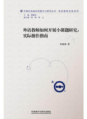 外语教师如何开展小课题研究:实际操作指南(2013)
