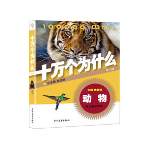 动物·十万个为什么（第六版）