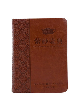 【当当网 正版书籍】紫砂壶典