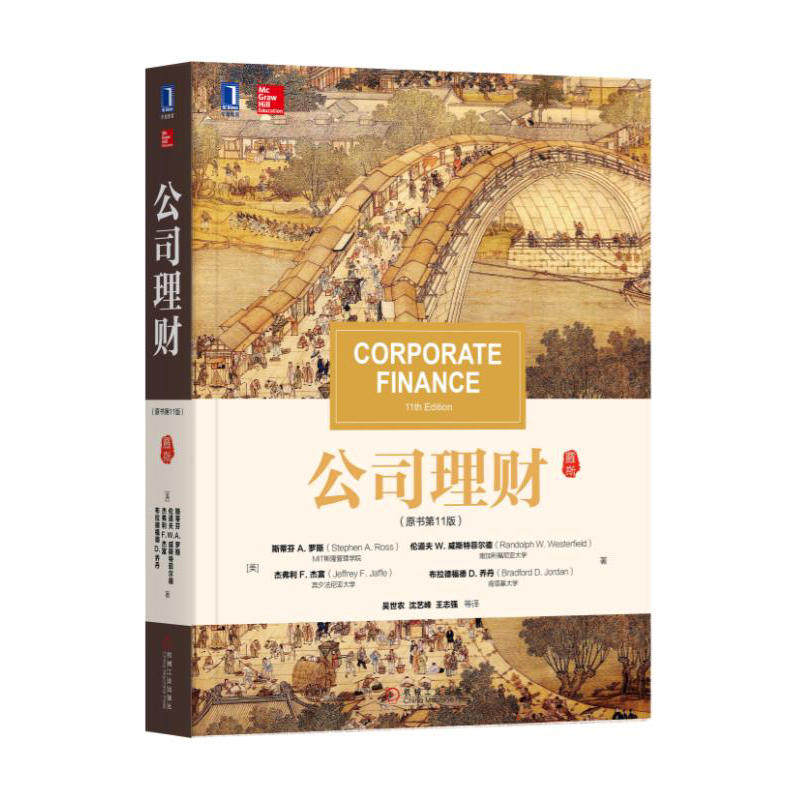 【当当网 正版书籍】公司理财(原书第11版)第十一版属于什么档次？