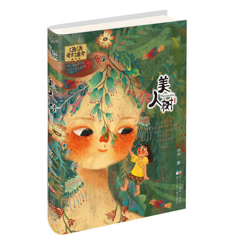 汤汤奇幻童年故事本：美人树怎么看?