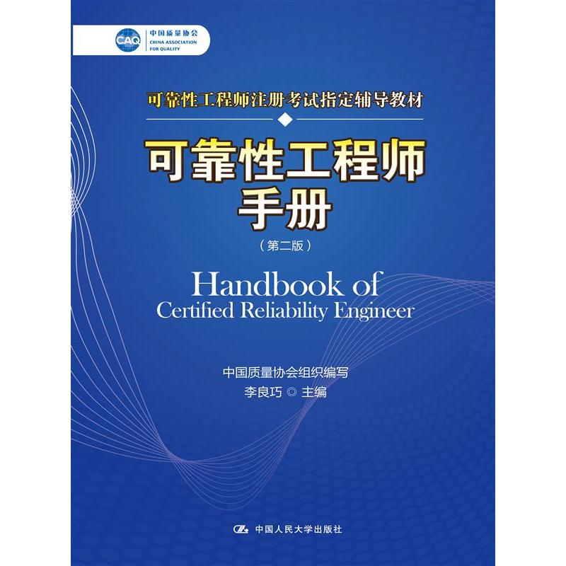 可靠性工程师手册（第二版）（中国质量协会可靠性工程师注册考试辅导教材）