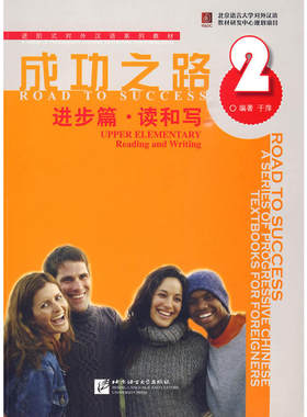 成功之路 进步篇 读和写 2 (含课本/练习答案)