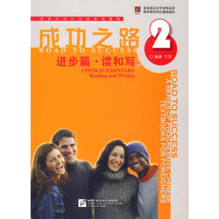 成功之路 进步篇 读和写 2 (含课本/练习答案)