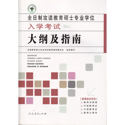 【当当网 正版书籍】全日制攻读教育硕士专业学位入学考试大纲及指南