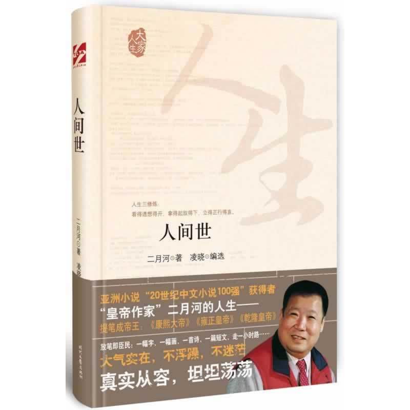 当当网 人间世（“皇帝作家”二月河迄今为止人生笔记，了解一个真实全面的二月河） 二月河 时代文艺出版社 正版书籍