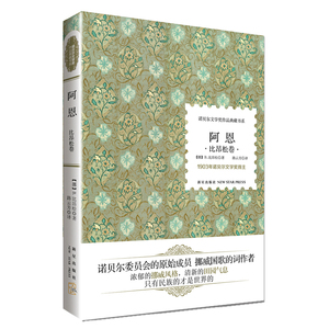 诺贝尔文学奖作品典藏书系：阿恩（浓郁的挪威风格，清新的田园气息！）