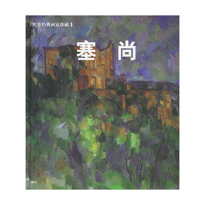 塞尚——世界经典画家珍藏