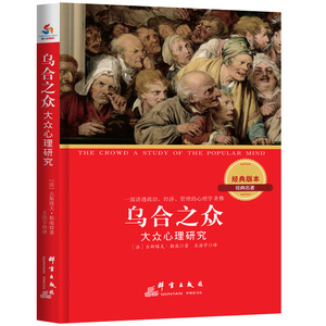 乌合之众 : 大众心理研究 : 汉英对照