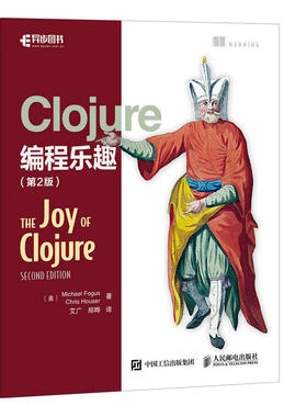Clojure编程乐趣（第2版）