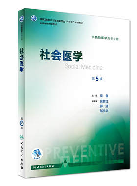 社会医学（第5版/本科预防）.李鲁，吴群红，郭清，邹宇华 编9787117246644