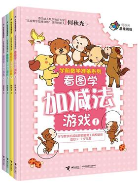 当当网正版童书 何秋光思维训练·学前数学准备系列《看图学加减法游戏（全四册）》