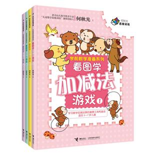 当当网正版童书 何秋光思维训练·学前数学准备系列《看图学加减法游戏（全四册）》