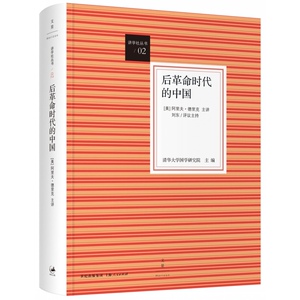 【当当网】后革命时代的中国 上海人民出版社 正版书籍