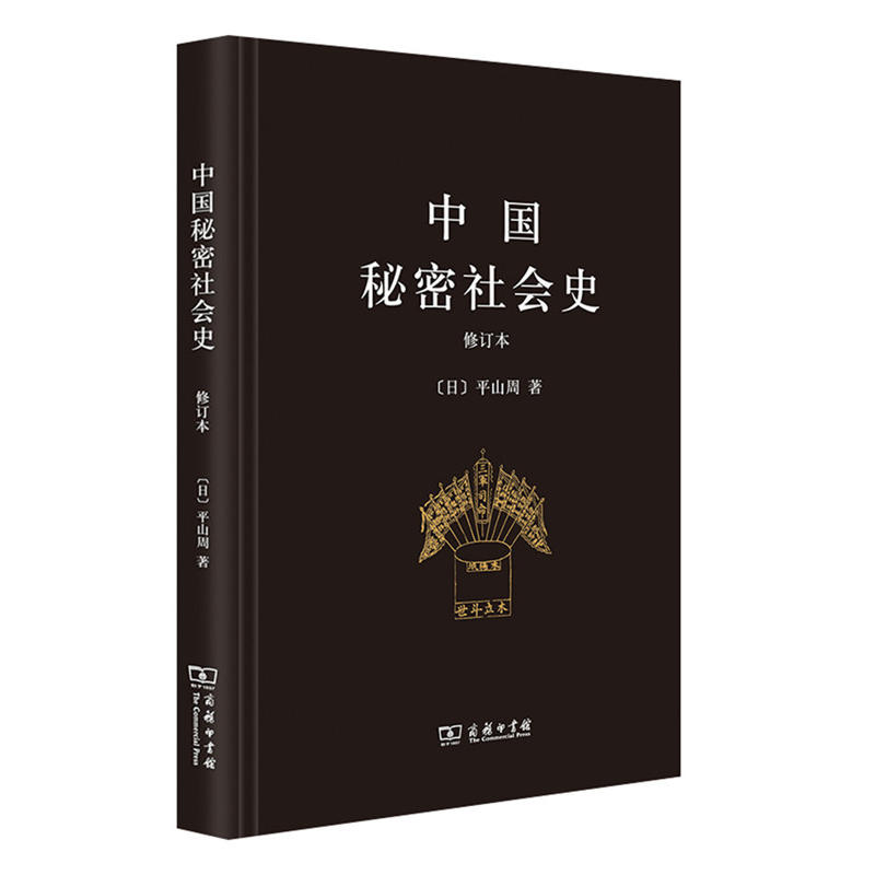 当当网 中国秘密社会史（修订本） [日]平山周 著 商务印书馆 正版书籍