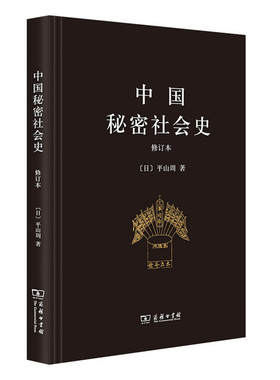 当当网 中国秘密社会史（修订本） [日]平山周 著 商务印书馆 正版书籍