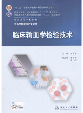 临床输血学检验技术(本科检验/配增值).胡丽华　主编9787117202282