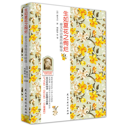 【当当网 正版书籍】生如夏花之绚烂，泰戈尔作品经典精选：双语全彩珍藏版 中小学生