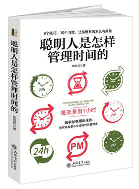 聪明人是怎样管理时间的（去梯言系列）4点起床，每天多出1小时，把时间当朋友，颠覆时间管理概念