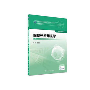 眼视光应用光学(第2版).曾骏文 编9787117245005