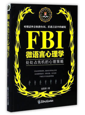 当当网 FBI微语言心理学（若水集）处处占先机的心理策略，听懂画外音和潜台词，看透 金圣荣 黑龙江教育出版社 正版书籍