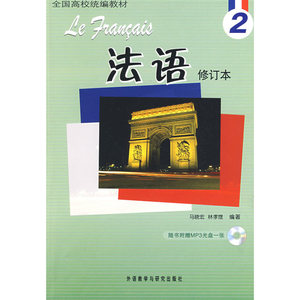 法语(2)(修订本)(配MP3光盘)
