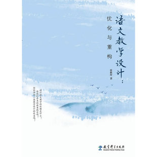 语文教学设计：优化与重构