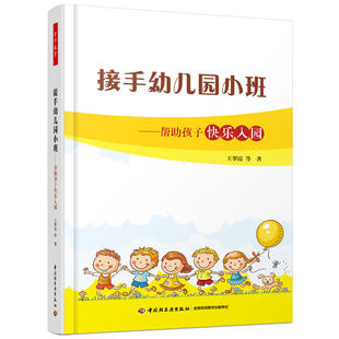 万千教育学前·接手幼儿园小班:帮助孩子快乐入园