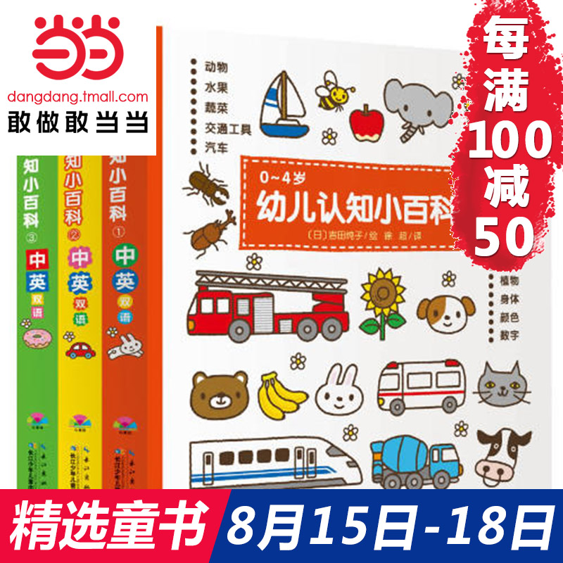 每100减50【当当网 正版包邮 童书】0~4岁幼儿认知小百科中英双语版(全3册) 吉田纯子绘 幼儿绘本0-3-4岁少儿启蒙绘本图书