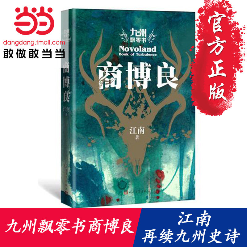 【当当网 随机签名】商博良江南著 九州飘零书 商博良九州缥缈录之后又一九州史诗 珍藏版鹿头图腾立体拼图怎么样,好用不?