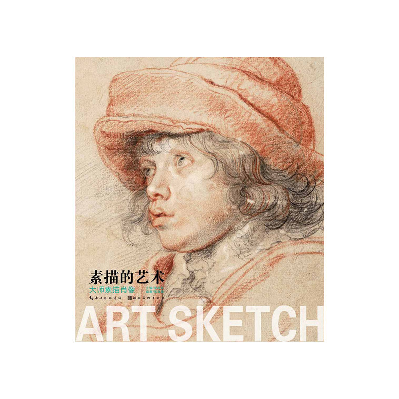 素描的艺术-大师素描肖像