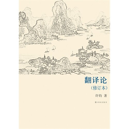 当当网 译林学论丛书：翻译论(修订本)（集中西译学理论之大成，翻译研究的高起点）许钧 译林出版社 正版书籍怎么样,好用不?