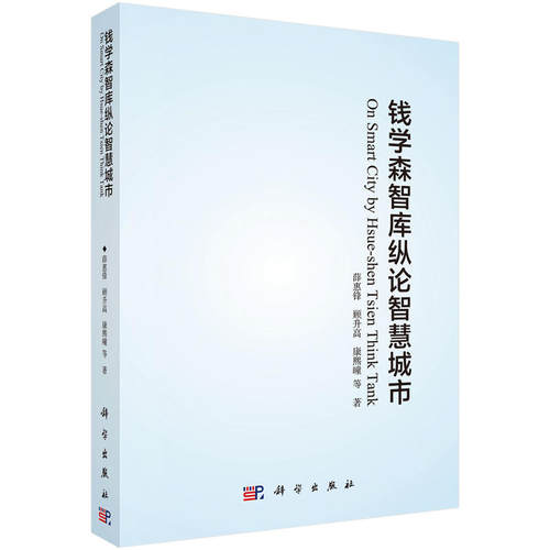 当当网 钱学森智库纵论智慧城市 薛惠锋 等 科学出版社 正版书籍