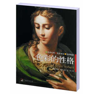 当当网 色彩的性格（平装版） 正版书籍