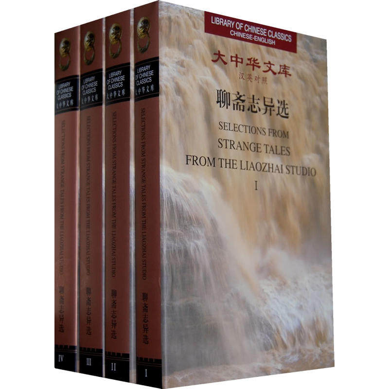 大中华文库--聊斋志异选（共4卷） Selections From STRANGE TALES FROM THE LIAOZHAI STUDIO（Ⅰ--Ⅳ）