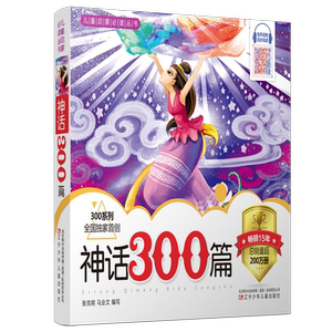 儿童启蒙丛书——神话300篇